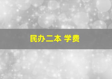 民办二本 学费